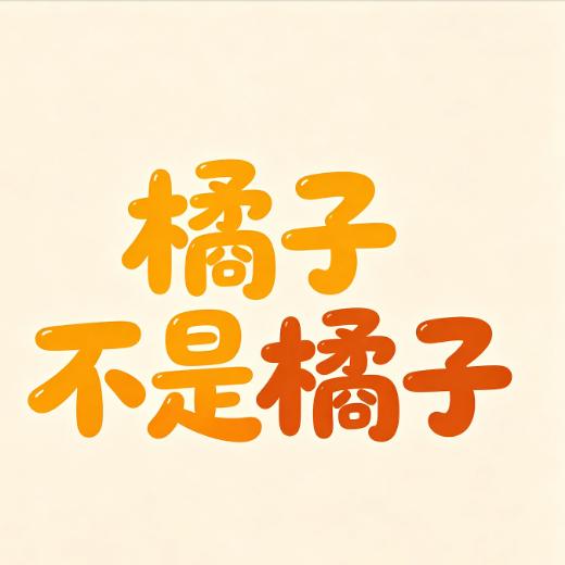 橘子不是橘子