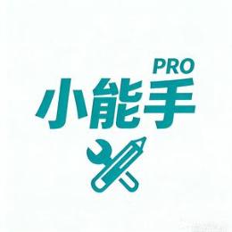 小能手PRO