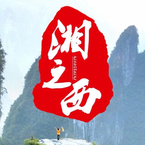 微湘西