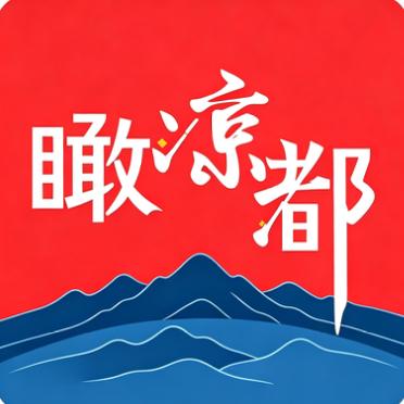 瞰凉都