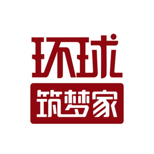 环球筑梦家