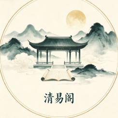 清易阁