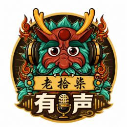 老拾柒有声