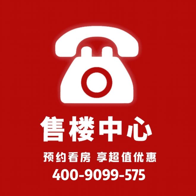 售楼部电话：400-9099-575