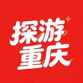 探游重庆
