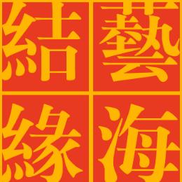 艺海结缘