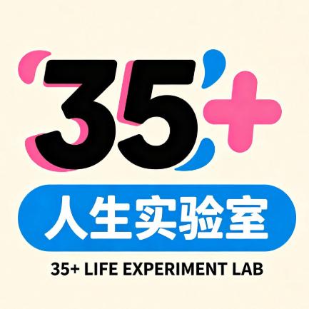 35+人生实验室