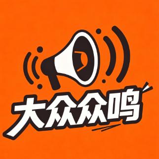 大众众鸣