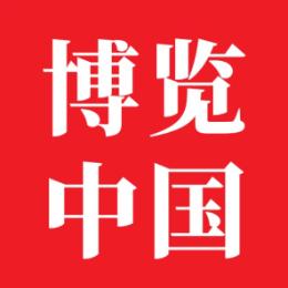 博览中国