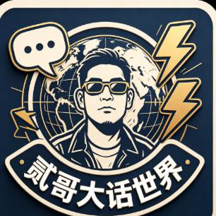 贰哥大话世界