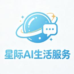 星际AI生活服务