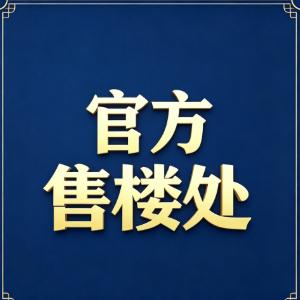 官方开发商直通车