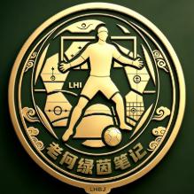 老何绿茵笔记
