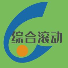 综合滚动