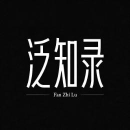 泛知录