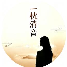 一枕清音
