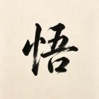 古迹书法