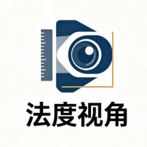 法度视角
