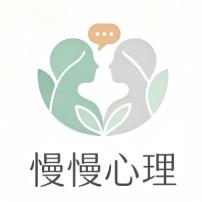 慢慢心理