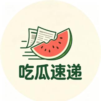 吃瓜速递