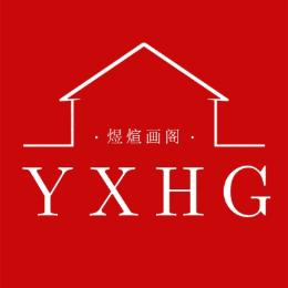 煜煊画阁