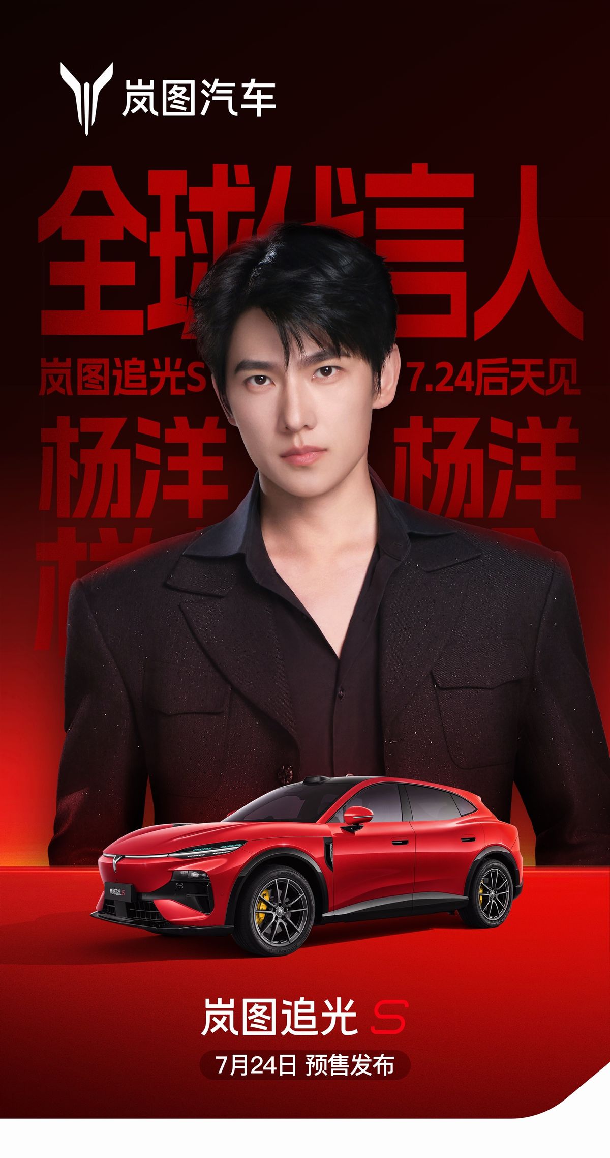 杨洋×岚图追光S，双向奔赴的感觉？