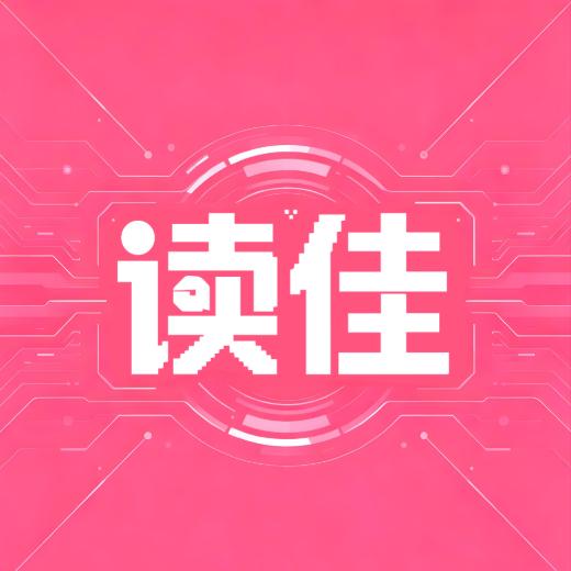 读佳