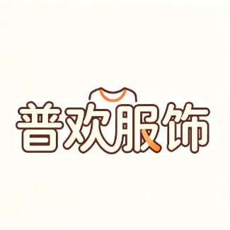 普欢服饰