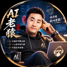 AI老猿