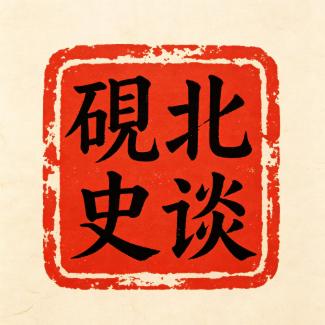 砚北史谈