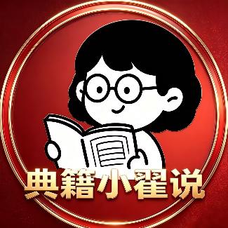 典籍小翟说928
