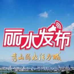 丽水发布