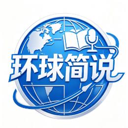环球简说