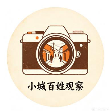 小城百姓观察