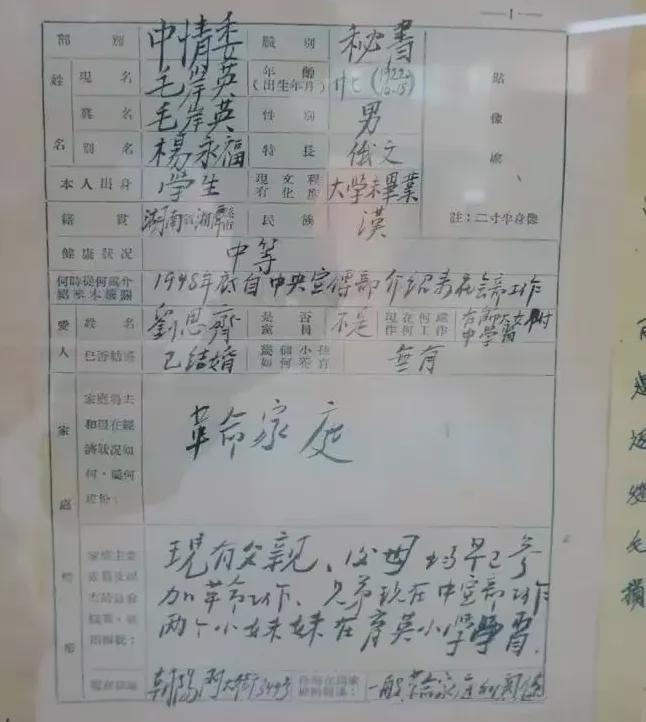 毛岸英入朝前填写的简历