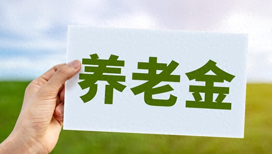 养老金调整好消息，人社部重磅定调，指导各地提高基础养老金标准