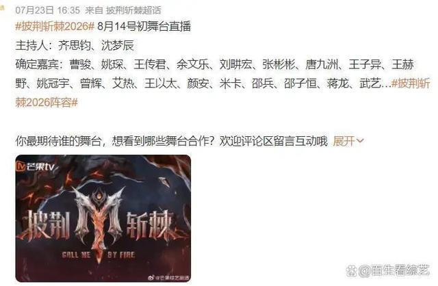 《披荆斩棘6》初舞台8月14日录制，22岁邵子恒领衔7位年轻哥哥引热议