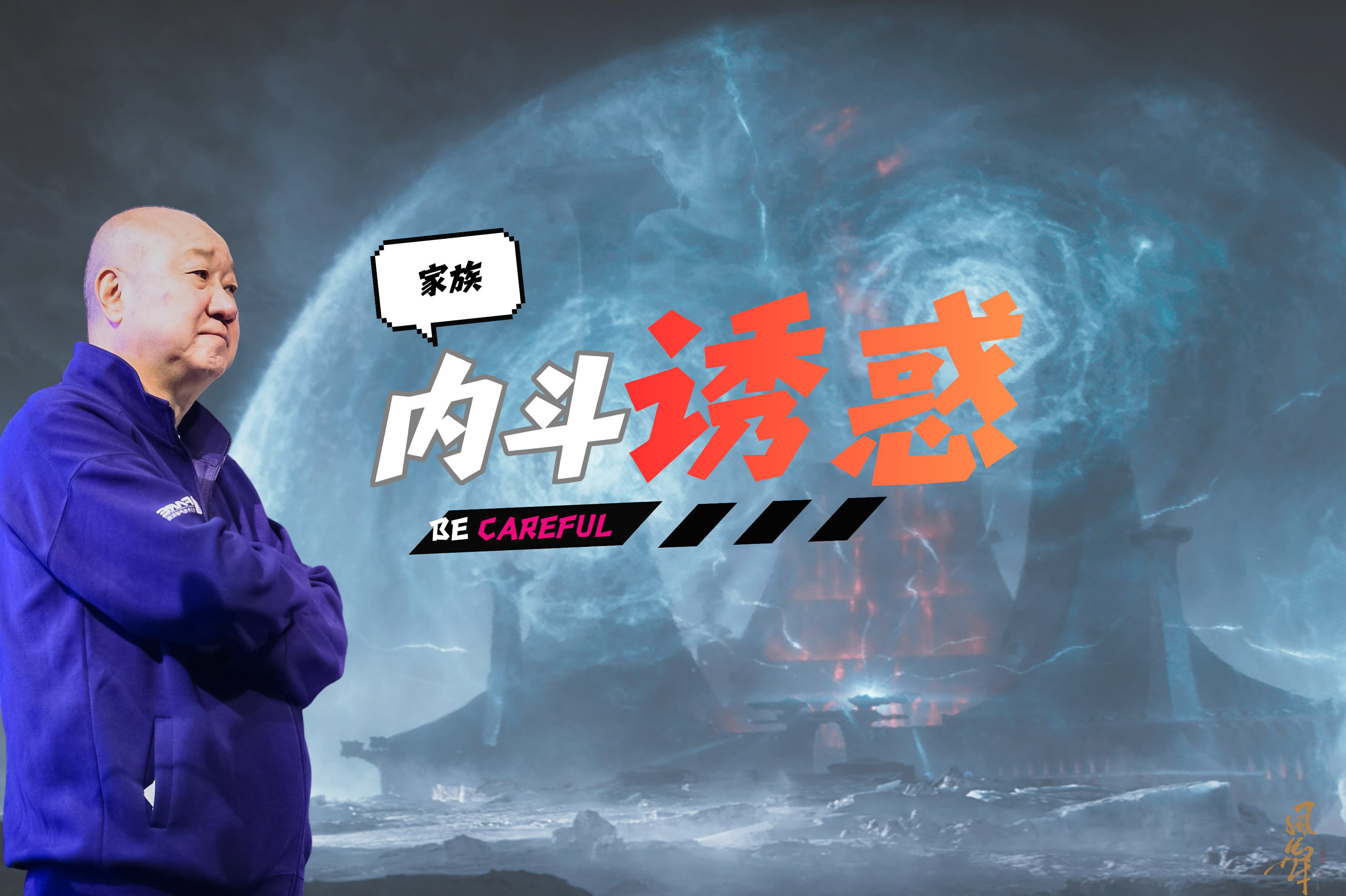 冯仑：废太子、抢公章，都栽在一件事上
