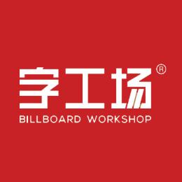 字工场幕墙楼体字厂家