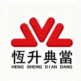 恒升典当行