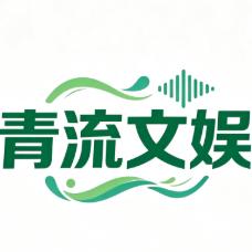 青流文娱