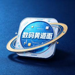 数码黄道面