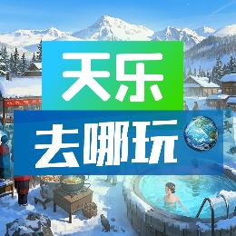 天乐去哪玩