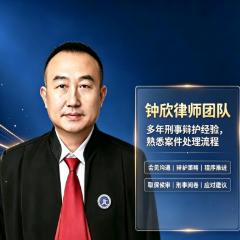 钟欣律师