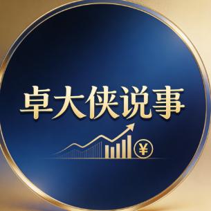 卓大侠说事