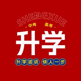 升学有话说