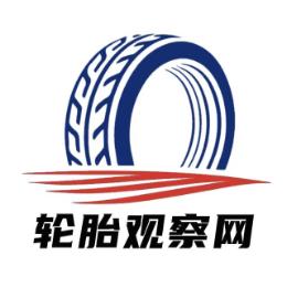 轮胎观察网