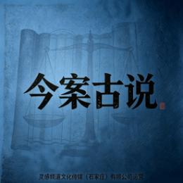 今案古说