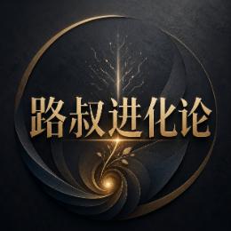 路叔进化论