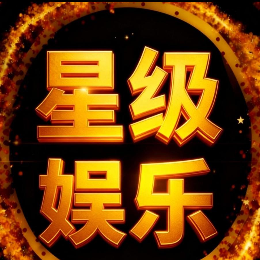 星级娱乐2